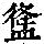 《康熙字典》