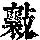 《康熙字典》