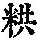 《康熙字典》