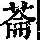 《康熙字典》