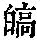 《康熙字典》