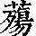 《康熙字典》