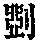 《康熙字典》