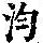 《康熙字典》