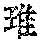 《康熙字典》