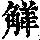 《康熙字典》