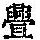 《康熙字典》