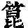 《康熙字典》