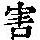 《康熙字典》