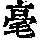 《康熙字典》