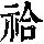 《康熙字典》