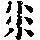 《康熙字典》