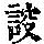《康熙字典》