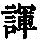 《康熙字典》