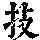 《康熙字典》