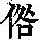 《康熙字典》