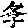 《康熙字典》