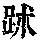 《康熙字典》