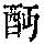 《康熙字典》
