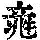 《康熙字典》