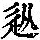 《康熙字典》