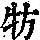 《康熙字典》