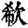 《康熙字典》