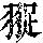 《康熙字典》