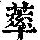 《康熙字典》