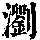 《康熙字典》