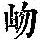 《康熙字典》