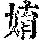 《康熙字典》