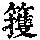 《康熙字典》