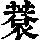 《康熙字典》