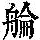 《康熙字典》