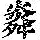 《康熙字典》