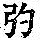 《康熙字典》