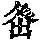 《康熙字典》