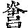 《康熙字典》