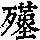 《康熙字典》