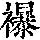 《康熙字典》