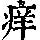 《康熙字典》
