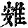 《康熙字典》