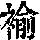 《康熙字典》