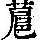 《康熙字典》