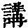 《康熙字典》