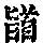 《康熙字典》