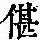 《康熙字典》