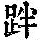 《康熙字典》