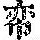 《康熙字典》